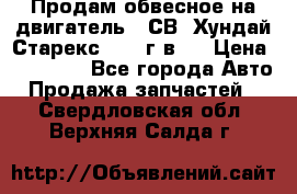 Продам обвесное на двигатель D4СВ (Хундай Старекс, 2006г.в.) › Цена ­ 44 000 - Все города Авто » Продажа запчастей   . Свердловская обл.,Верхняя Салда г.